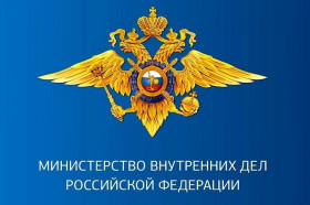 Министерство внутренних дел Российской Федерации разъясняет.