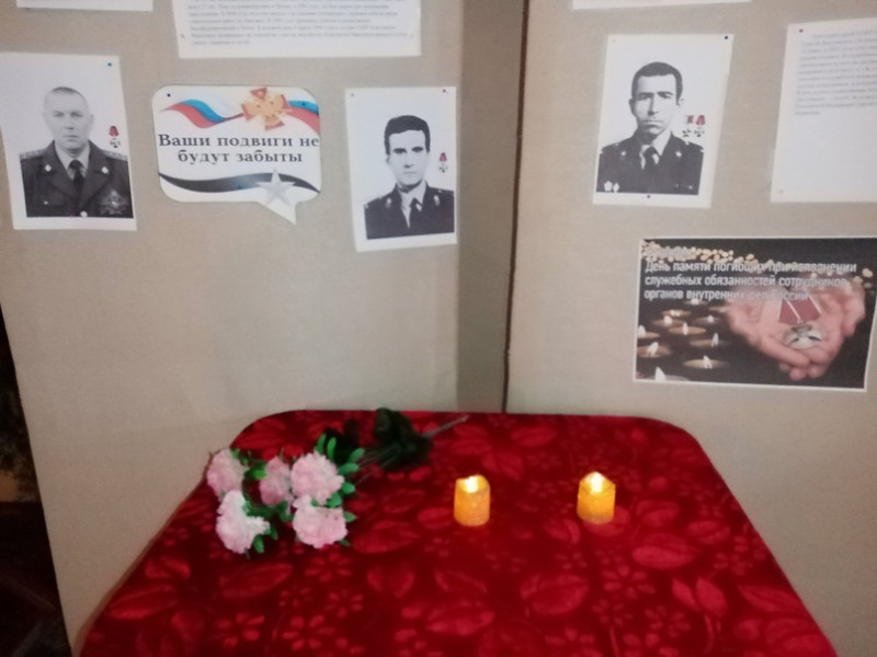 Дня памяти погибших при исполнении служебных обязанностей сотрудников органов внутренних дел России.